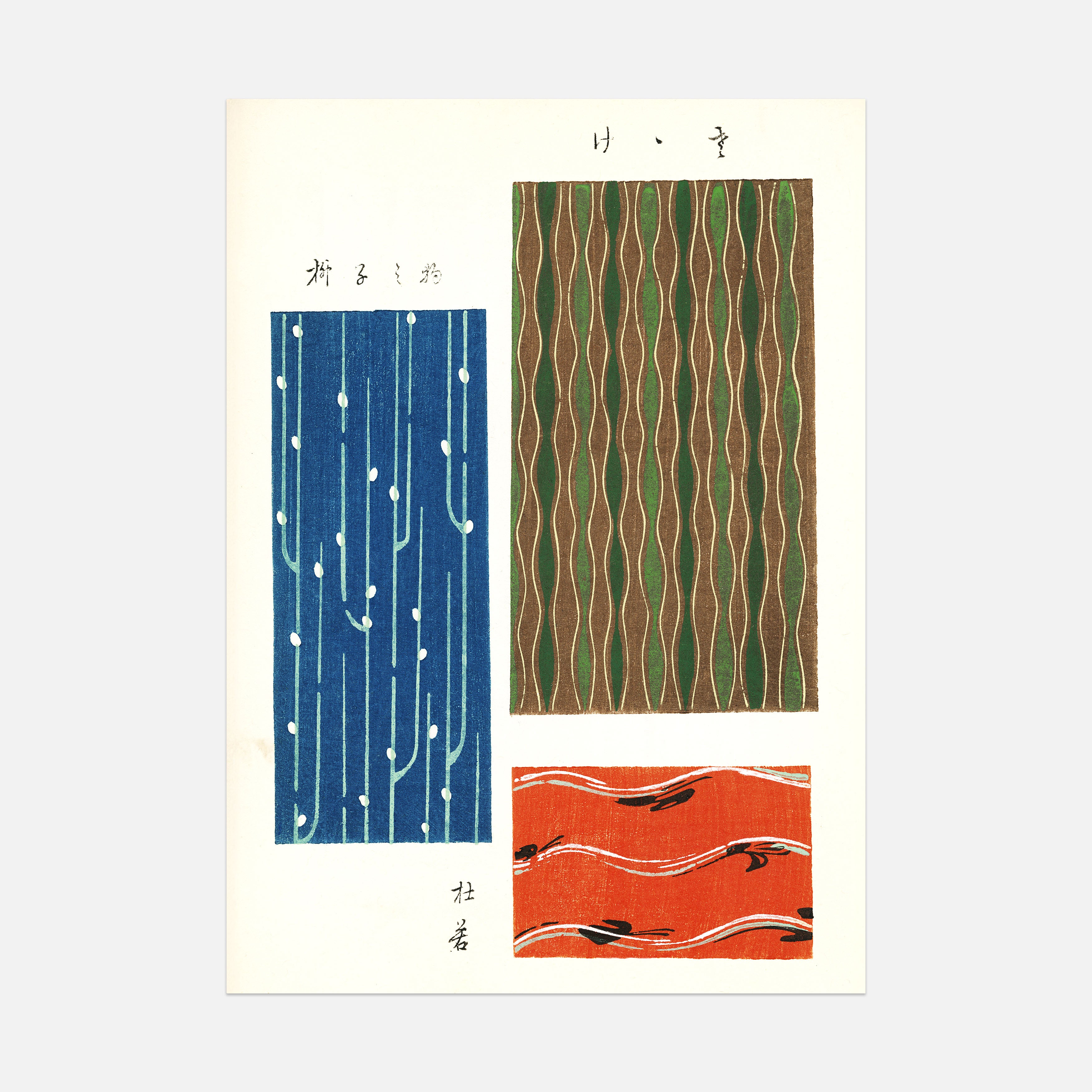 Furuya Kōrin (古谷紅麟) - Shima-Shima - Algae Poster - Front